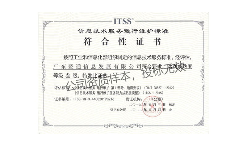 ITSS信息技术服务运行维护标准叁级证书