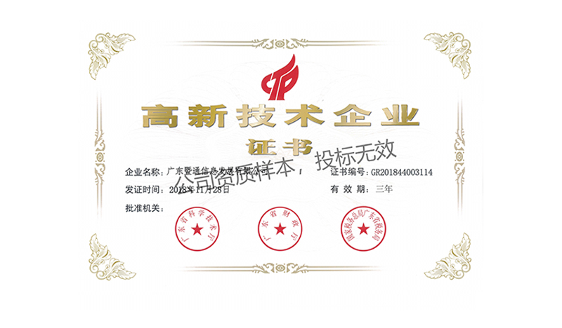 高新技术企业证书