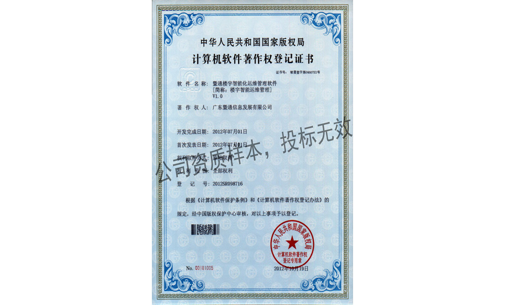 11-楼宇智能化运维管理软件V1.0