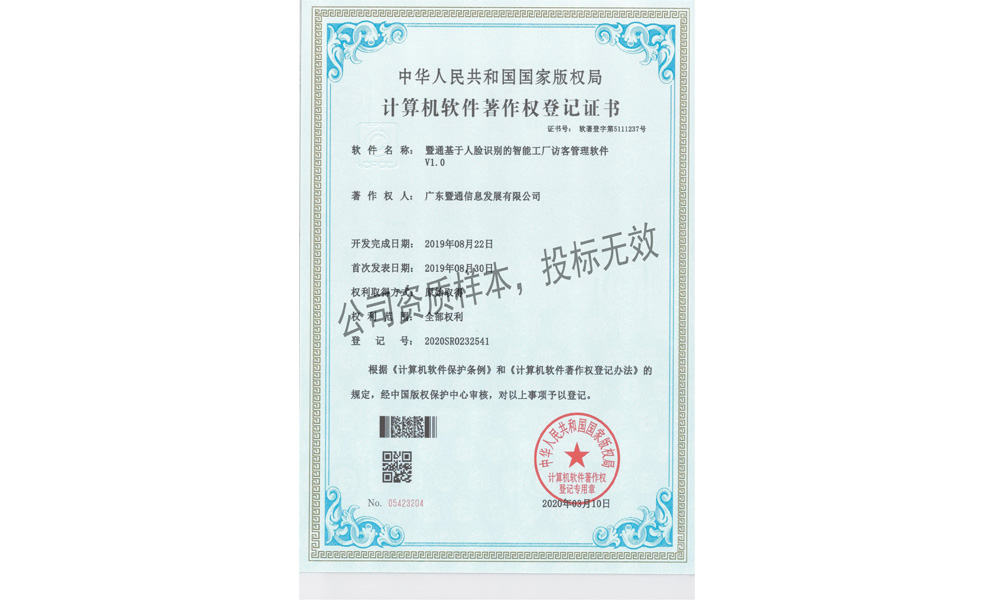 6-基于人脸识别的智能工厂访客管理软件V1.0