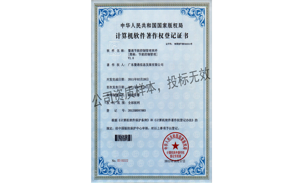 10-节能控制管理软件V1.0