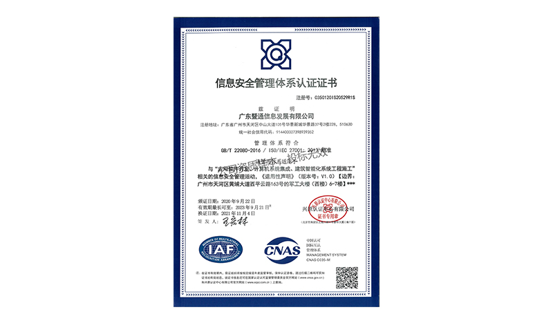 ISO27001信息安全管理体系认证