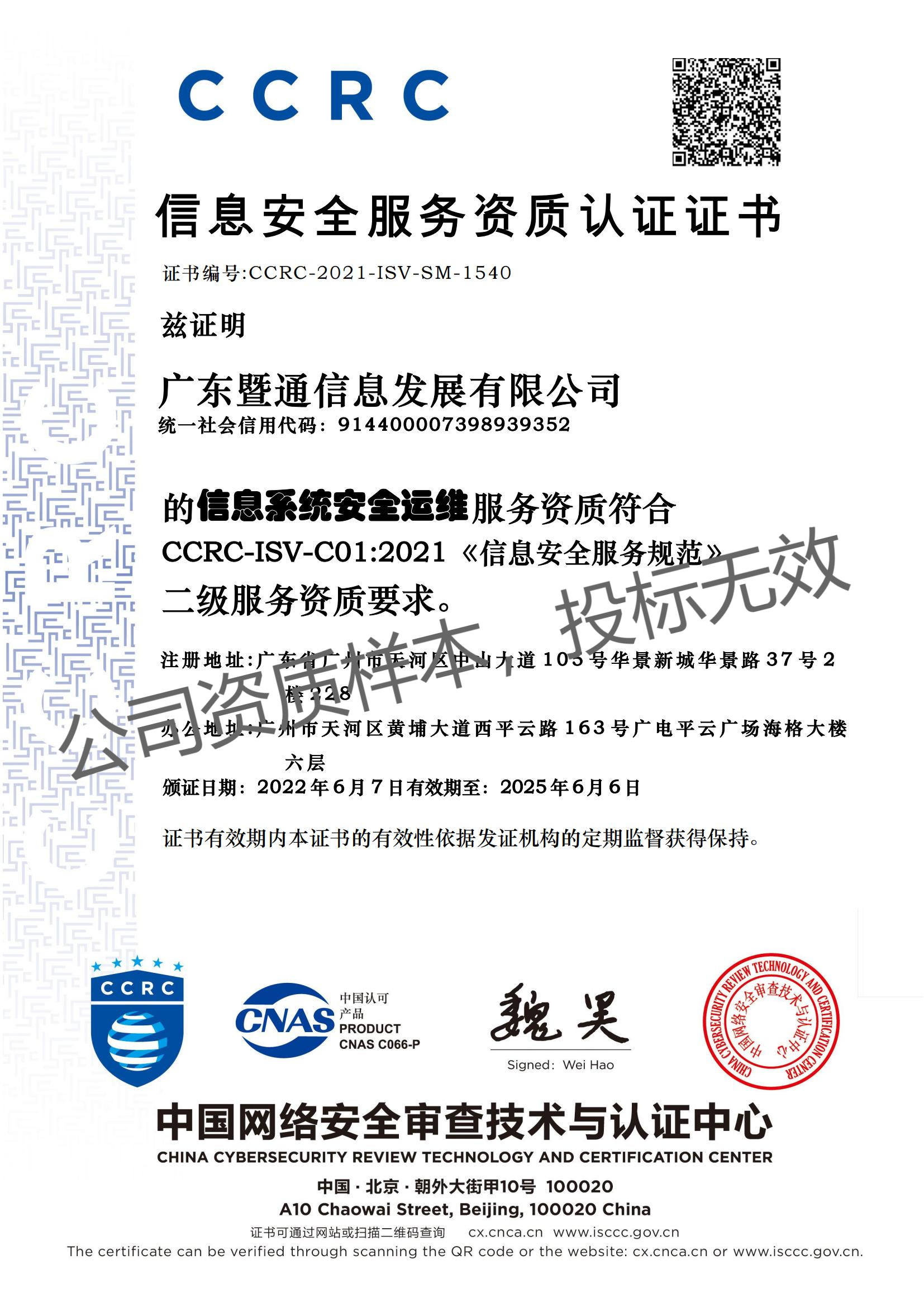 CCRC信息安全服务资质认证证书(安全运维)