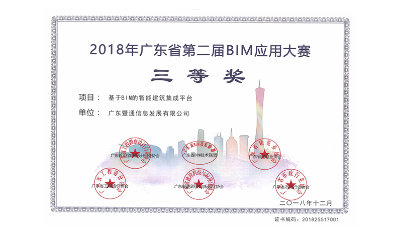 2018年度广东省第二届BIM应用大赛三等奖