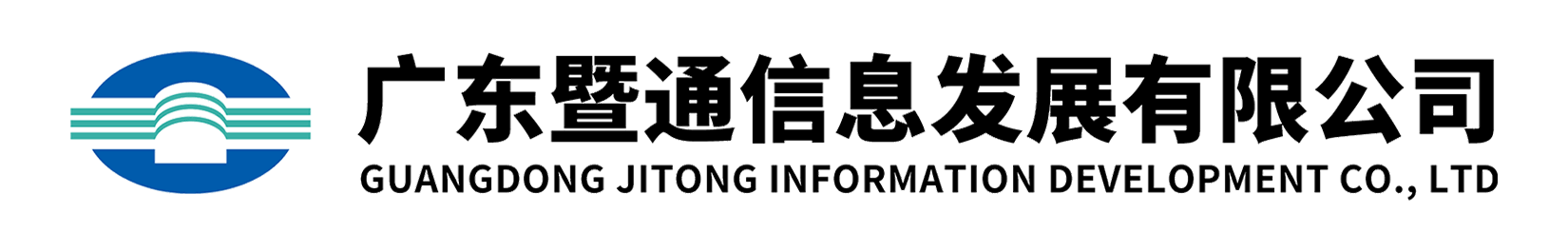 广东暨通信息发展有限公司