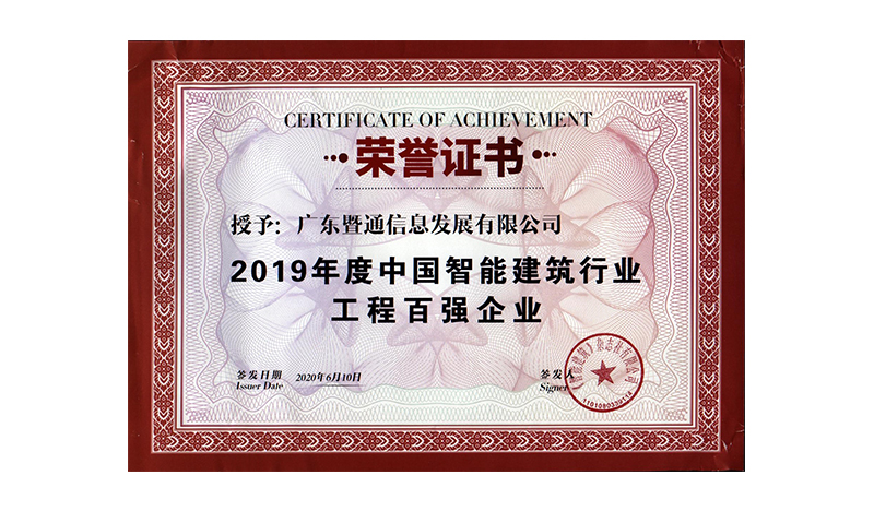 2019年度中国智能建筑行业工程百强企业