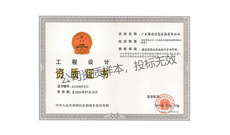 建筑智能化系统设计专项甲级资质证书