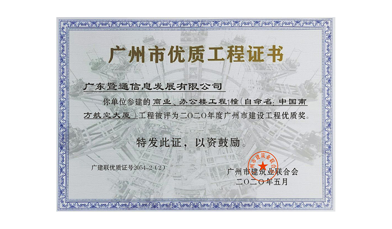 2020年度广州市优质工程奖