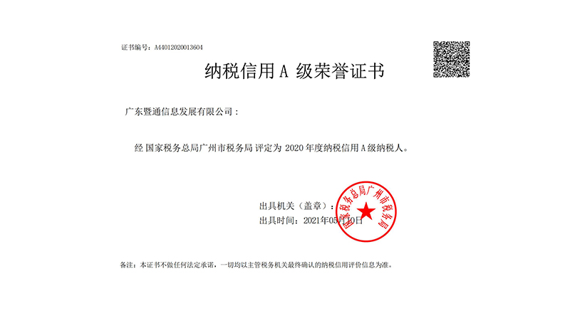 2020年度建筑企业纳税信用A级荣誉证书